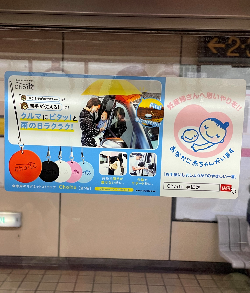 タイアップ広告掲出のお知らせ(名古屋市営地下鉄東山線）