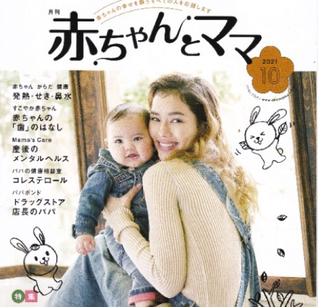 月刊「赤ちゃんとママ」10月号プレゼント掲載のお知らせ