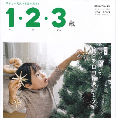 月刊「赤ちゃんとママ」増刊号「1・2・3歳」2021WINTER　プレゼント掲載のお知らせ